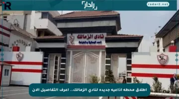 إطلاق محطة إذاعية جديدة لنادي الزمالك.. اعرف التفاصيل الآن